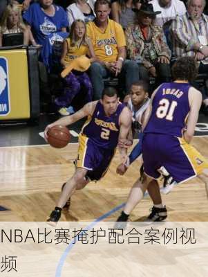NBA比赛掩护配合案例视频