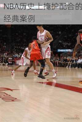 NBA历史上掩护配合的经典案例