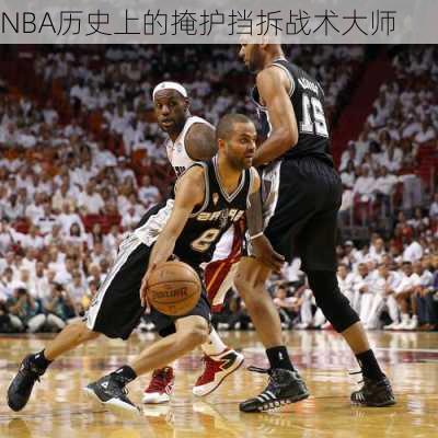 NBA历史上的掩护挡拆战术大师