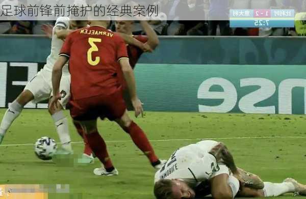 足球前锋前掩护的经典案例