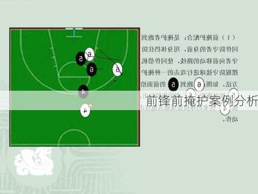 前锋前掩护案例分析