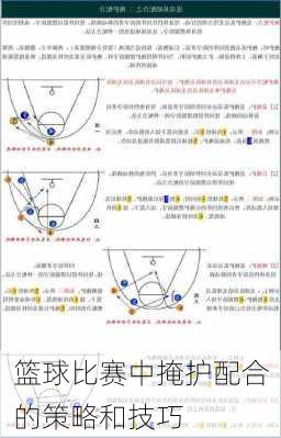 篮球比赛中掩护配合的策略和技巧