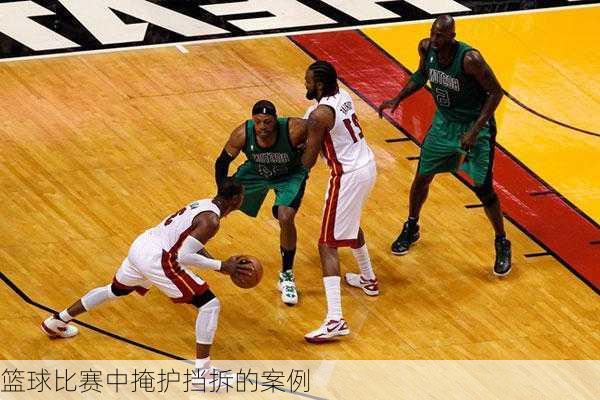 篮球比赛中掩护挡拆的案例