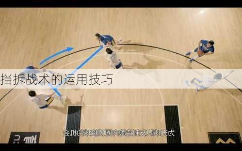 挡拆战术的运用技巧