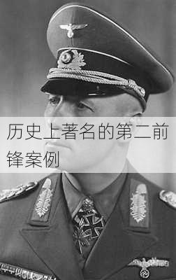 历史上著名的第二前锋案例