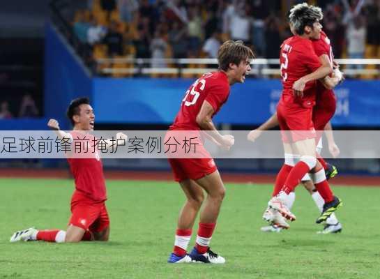 足球前锋前掩护案例分析