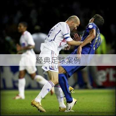 经典足球案例