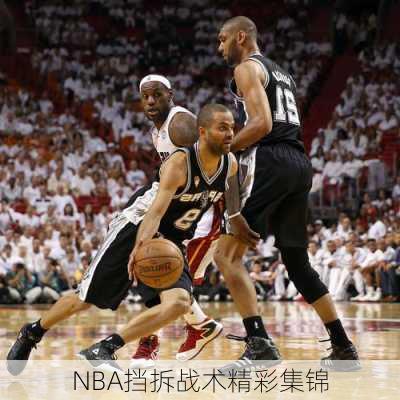 NBA挡拆战术精彩集锦