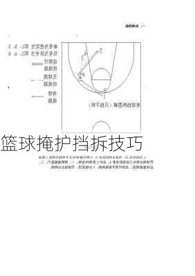 篮球掩护挡拆技巧