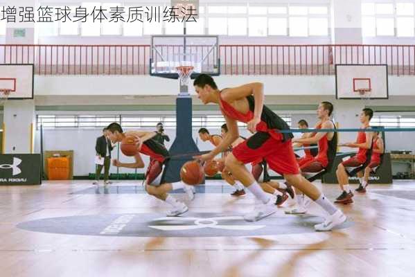 增强篮球身体素质训练法