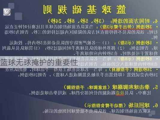 篮球无球掩护的重要性