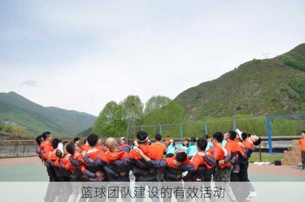篮球团队建设的有效活动
