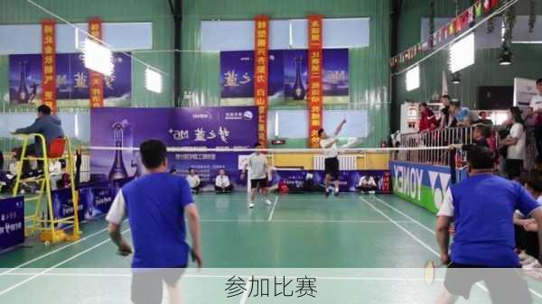 参加比赛