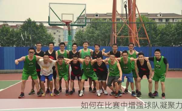 如何在比赛中增强球队凝聚力