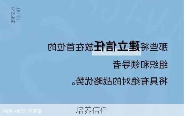 培养信任