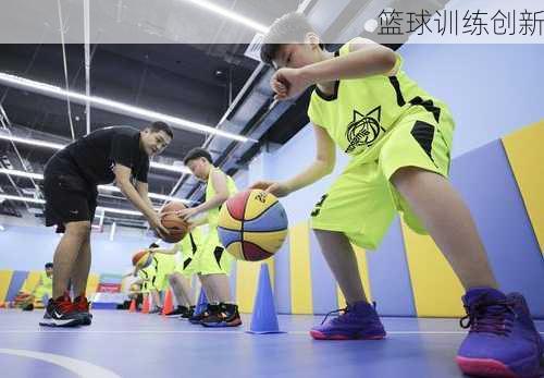 篮球训练创新