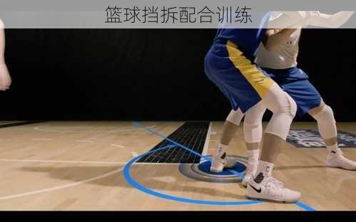 篮球挡拆配合训练