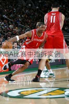 NBA比赛中挡拆实例