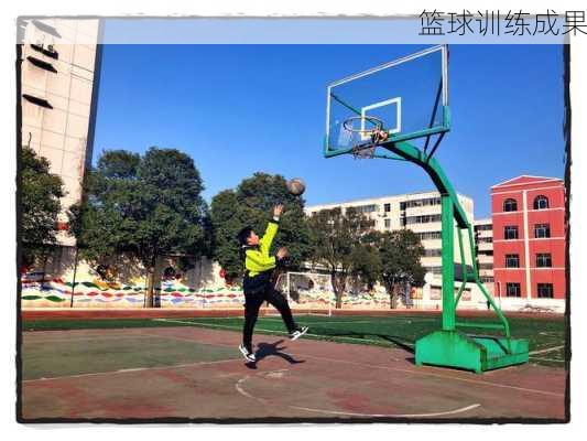篮球训练成果