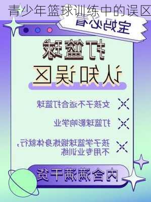 青少年篮球训练中的误区