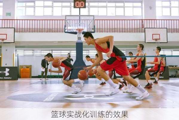 篮球实战化训练的效果