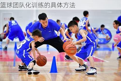 篮球团队化训练的具体方法
