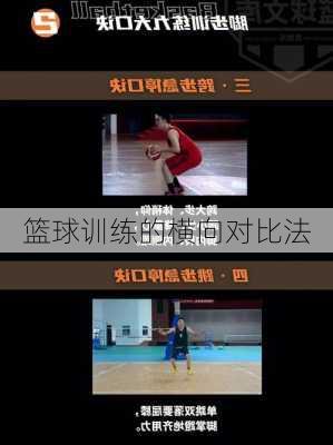 篮球训练的横向对比法