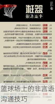 篮球场上的非言语沟通技巧