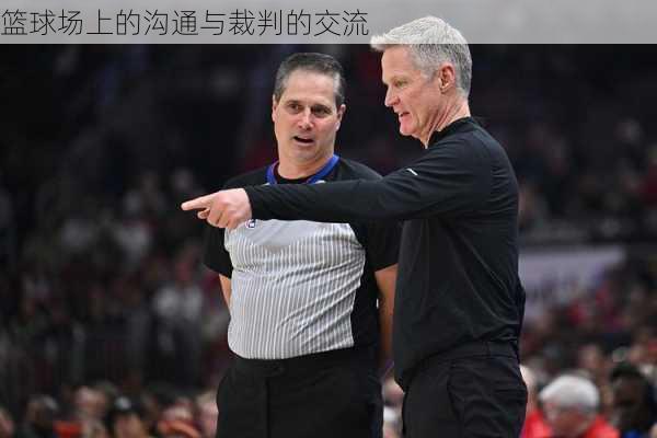 篮球场上的沟通与裁判的交流