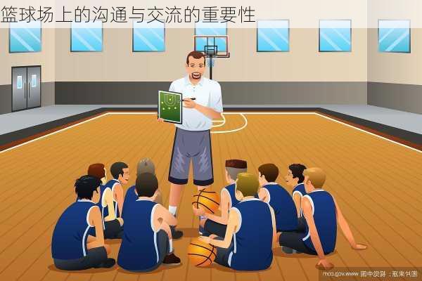 篮球场上的沟通与交流的重要性