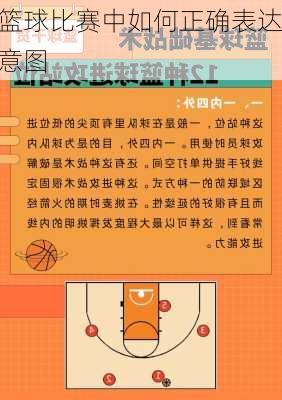 篮球比赛中如何正确表达意图