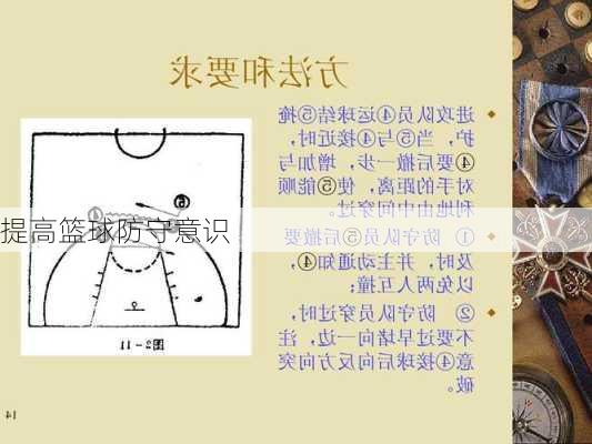 提高篮球防守意识
