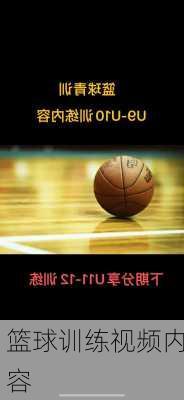 篮球训练视频内容