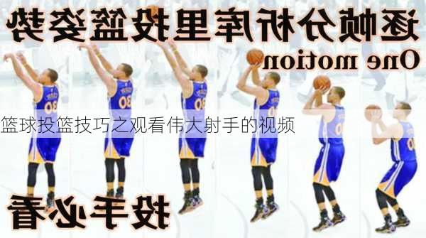 篮球投篮技巧之观看伟大射手的视频