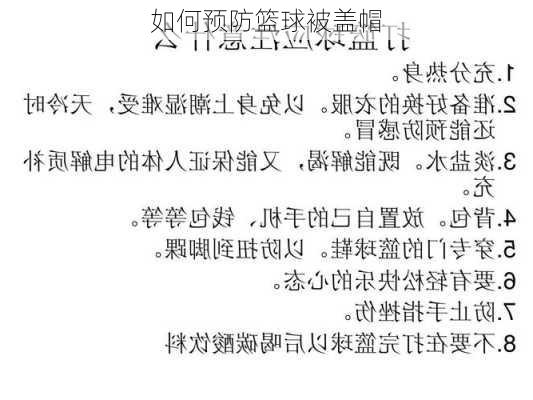 如何预防篮球被盖帽