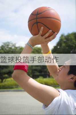 篮球投篮手部动作