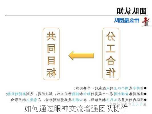 如何通过眼神交流增强团队协作