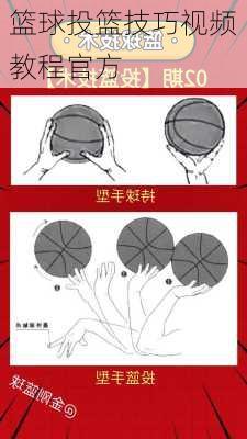 篮球投篮技巧视频教程官方