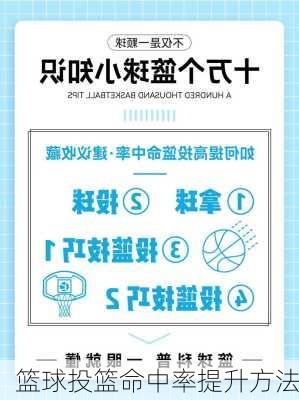 篮球投篮命中率提升方法