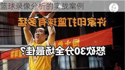 篮球录像分析的实战案例