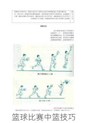篮球比赛中篮技巧