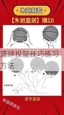 篮球投篮技巧练习方法