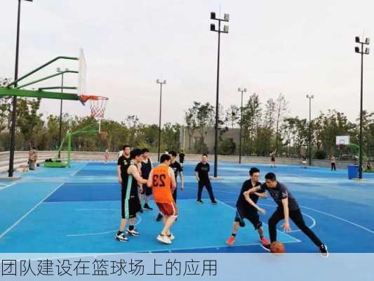 团队建设在篮球场上的应用
