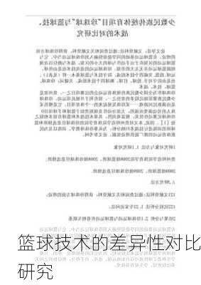 篮球技术的差异性对比研究