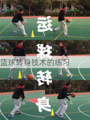 篮球转身技术的练习
