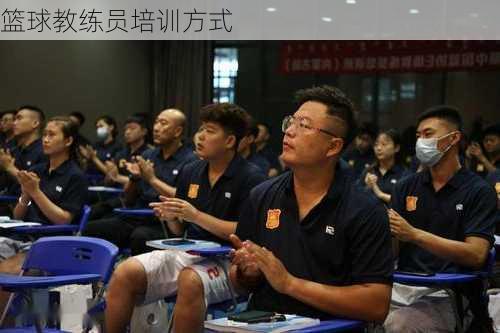 篮球教练员培训方式