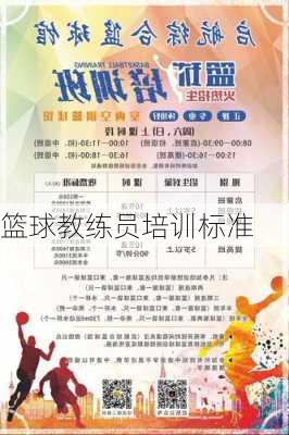 篮球教练员培训标准