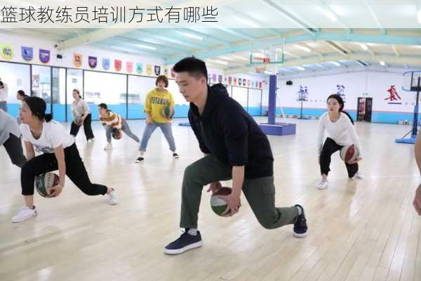篮球教练员培训方式有哪些
