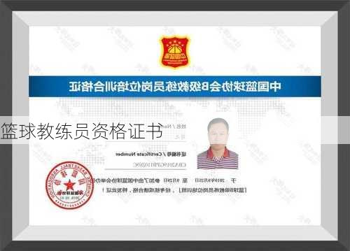篮球教练员资格证书