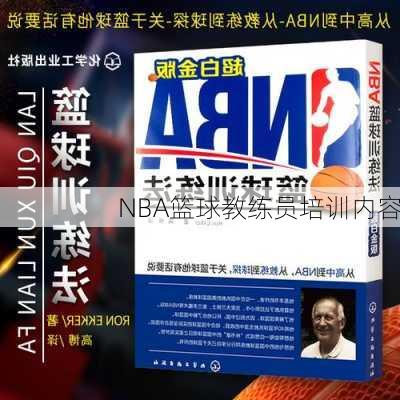 NBA篮球教练员培训内容